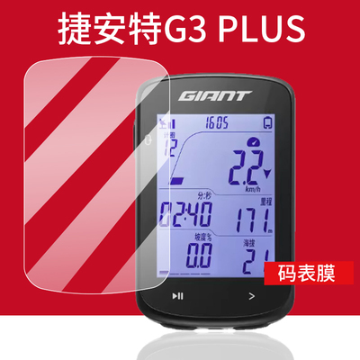 适用于捷安特码表屏幕膜里程表膜