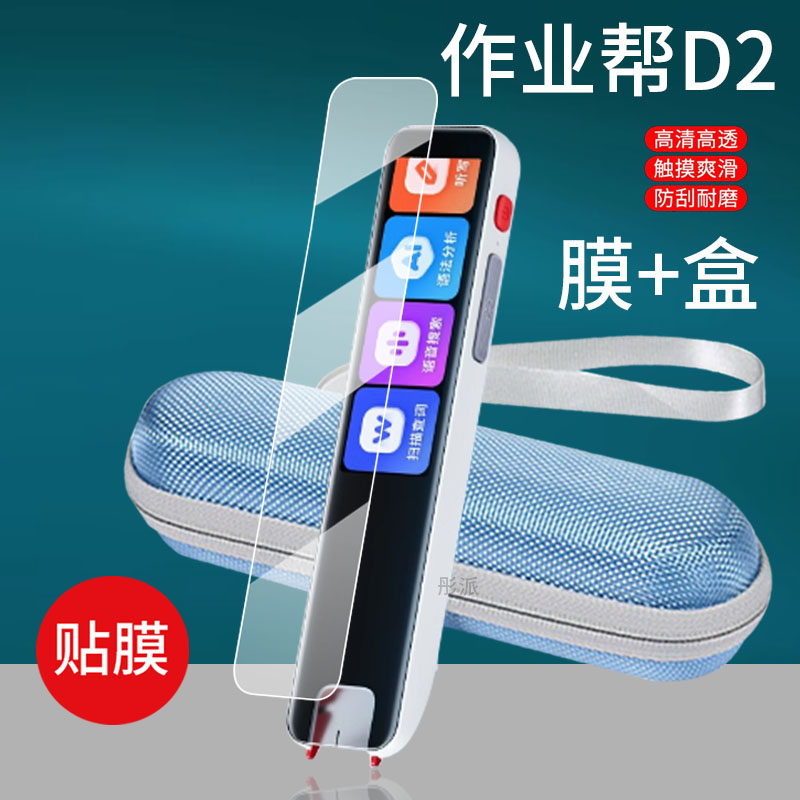 适用作业帮词典笔D2贴膜D2S点读笔D2Pro保护套3.2寸2代翻译器收纳盒全科二代屏幕非钢化膜扫描学习扫读笔壳包