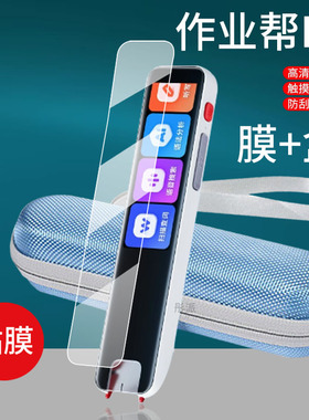适用作业帮词典笔D2贴膜D2S点读笔D2Pro保护套3.2寸2代翻译器收纳盒全科二代屏幕非钢化膜扫描学习扫读笔壳包