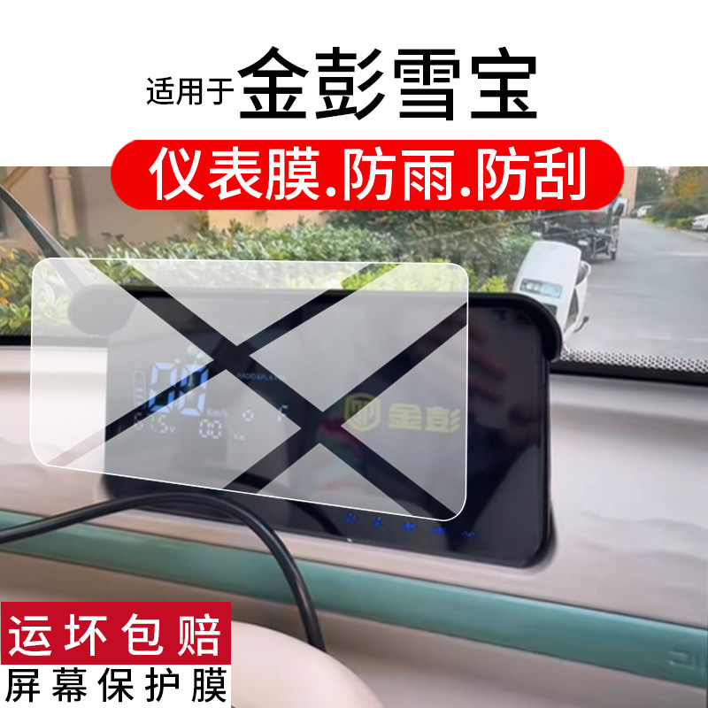 适用金彭雪宝仪表膜金鹏雪宝Pro三轮车保护膜雪宝Max屏幕非钢化膜雪宝PLUS电动码表盘贴膜至尊版高配改装配件图片