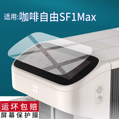 适用咖啡自由SF1Max全自动咖啡机贴膜SF1Ultra智能咖啡机器A5保护膜6.86寸显示屏AR冷萃研磨一体机屏幕非钢化