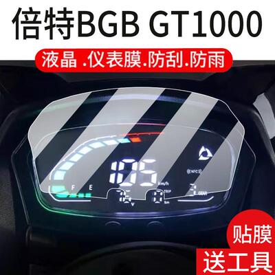 适用BGB倍特电摩GT1000电动摩托车仪表膜BT5500DT-A液晶盘贴膜显示屏幕非钢化膜新保护壳电瓶车配件灯防雨纸
