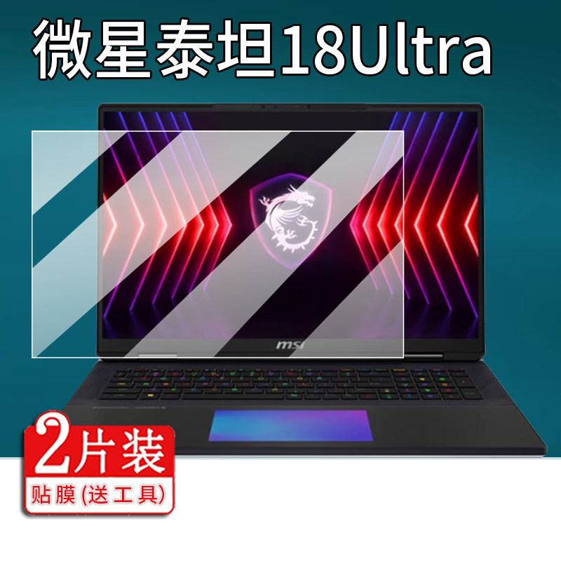 适用MSI微星泰坦18Ultra钢化膜18studio泰坦18Pro笔记本电脑贴膜18英寸电竞游戏玻璃2024年新款显示屏保护膜