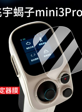 适用飞宇蝎子2代贴膜Mini2/P摄像Mini lite稳定器Mini3Pro屏幕F2保护膜SCORP2云台相机ProF4/pocket2S二代膜