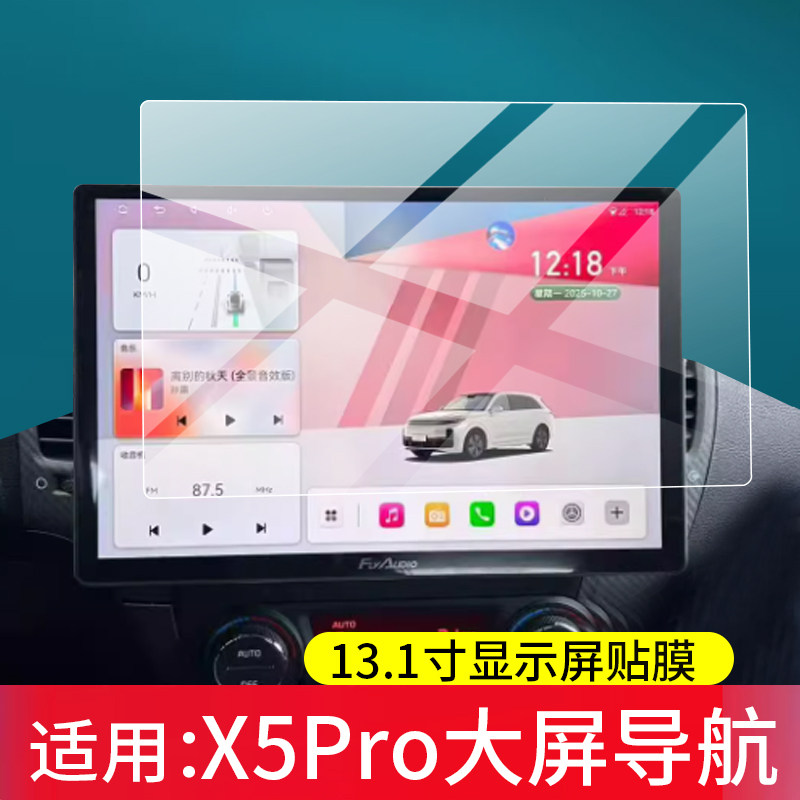 适用X5Pro大屏导航贴膜GS3Plus大众威然13.1寸屏幕膜GS3导航X5ProMAX保护膜360全景倒车影像非钢化AR中控配件