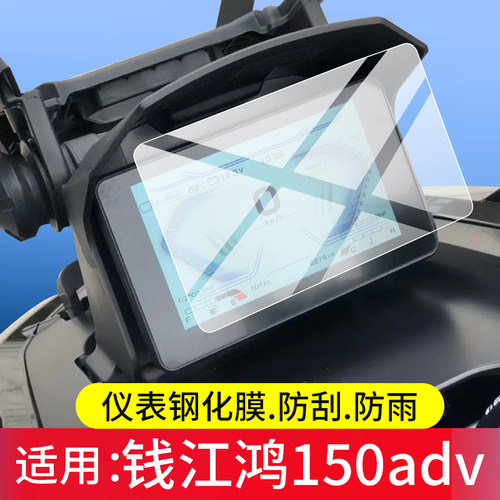 适用25款钱江鸿150 250 350钢化膜鸿250ADV摩托车仪表膜液晶保护膜QJ屏幕贴膜QJMOTOR玻璃膜踏板改装配件防刮