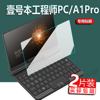 适用于壹号本工程师PC贴膜7寸膜壹号本A1pro电脑保护膜工程师PC A1笔记本非钢化膜ONE-NETBOOK屏幕膜防刮
