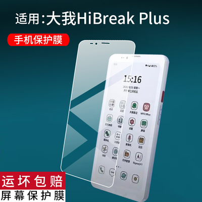 适用于大我HiBreak Plus手机贴膜6.13英寸彩墨屏幕膜大我智能手机配件HiBreakPlus屏幕非钢化膜AR护眼防刮