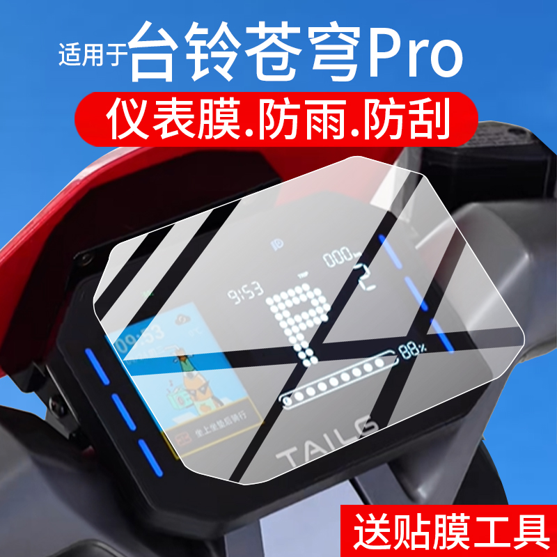 适用台铃苍穹Pro电动车仪表膜苍穹ProEB屏幕贴膜苍穹Pro2025款液晶非钢化膜仓穷超能S黑鲨表盘保护膜配件罩壳