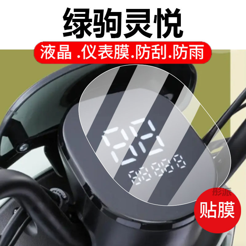 适用绿驹灵悦电动车仪表膜LJ1000DT-10 液晶盘保护贴膜显示屏幕非钢化膜新款摩托壳套电瓶车防水配件灯罩