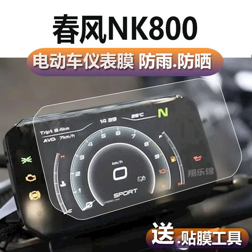 适用春风NK800液晶仪表贴膜 摩托车表盘保护膜 高配版高清仪表膜
