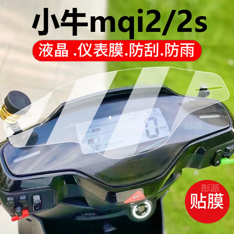 适用小牛mqi2s电动车仪表膜mqi2保护膜都市/动力版显示屏非钢化膜青春版摩托液晶盘贴膜电瓶车壳套罩配件灯纸