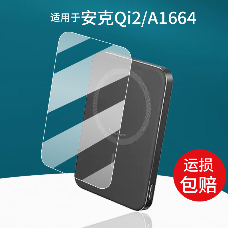 适用于安克Qi2充电宝贴膜A1664膜
