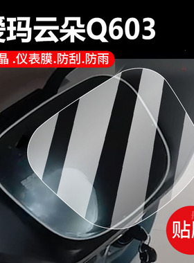 适用爱玛云朵Q603电动车仪表膜优贝QB51保护膜优贝Q503显示屏非钢化AM1000DT-35S液晶贴膜电瓶防水罩配件灯纸