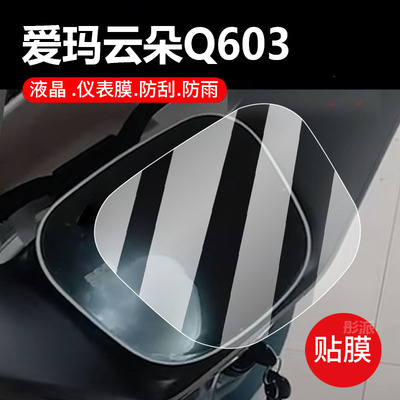 适用爱玛云朵Q603电动车仪表膜优贝QB51保护膜优贝Q503显示屏非钢化AM1000DT-35S液晶贴膜电瓶防水罩配件灯纸
