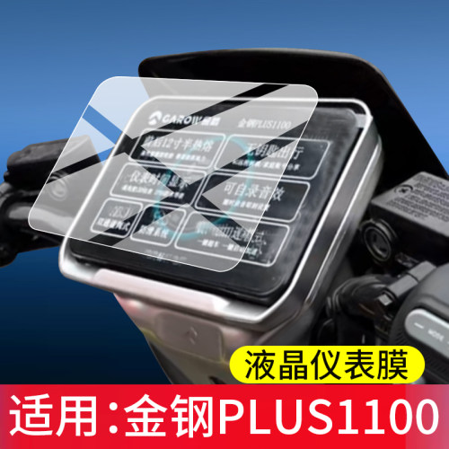适用金钢PLUS1100仪表膜金箭金刚plus1000电动车仪表膜金刚1100Plus液晶保护膜屏幕非钢化膜表盘贴膜改装配件