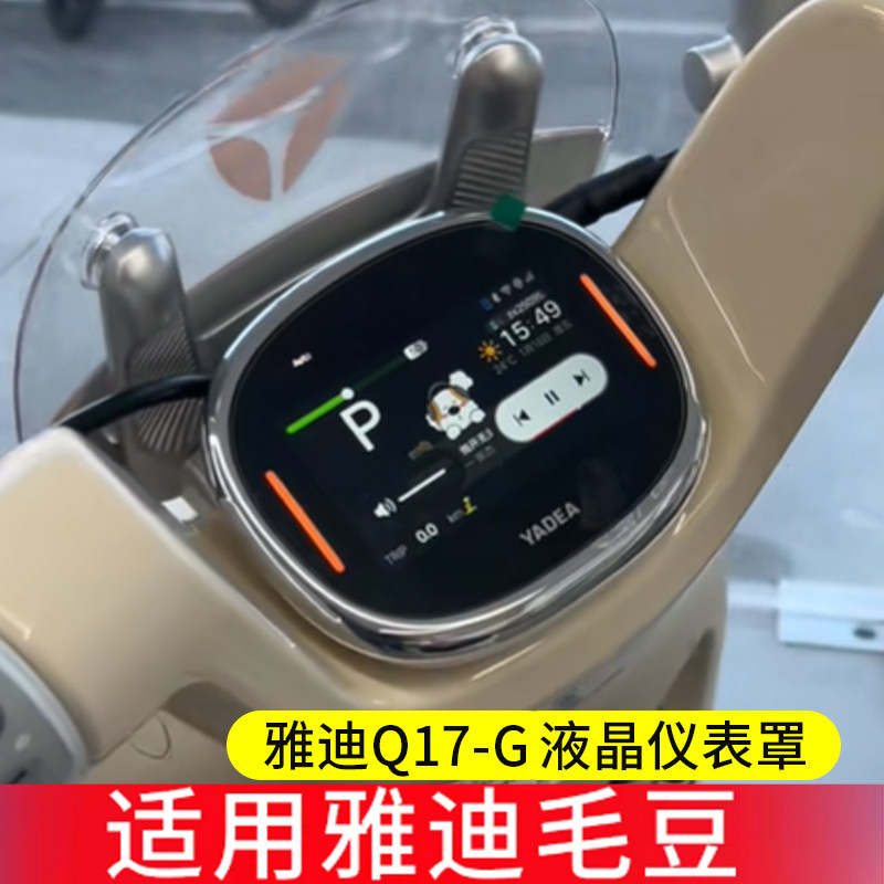 适用雅迪毛豆仪表罩雅迪Q17-G电动车液晶贴膜雅迪Q17Pro保护套/壳雅迪Q17屏幕非钢化膜雅迪麦芒电瓶改装配件