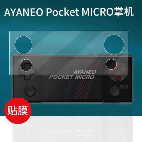 适用于AYANEO Pocket MICRO掌机贴膜3.5寸屏幕AYANEOPocketMICRO2游戏机保护膜迷你MICRO 2复古掌机非钢化膜