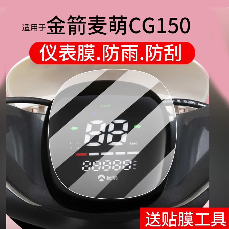 适用于金箭麦萌CG150仪表膜金箭摩迪CG151电动车屏幕贴膜液晶非钢化膜摩托码表盘保护膜套电瓶车衣配件大灯罩