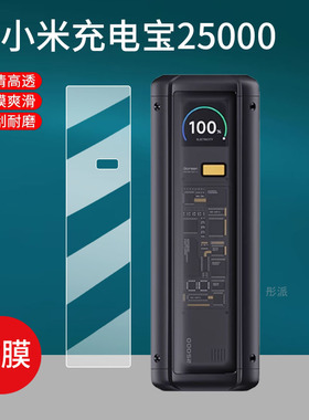 适用小米充电宝25000贴膜紫米Pro145W毫安212W大容量PD140W屏幕膜T158J/22.5W设备闪冲快充移动电源非钢化膜