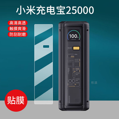适用小米充电宝25000贴膜紫米Pro145W毫安212W大容量PD140W屏幕膜T158J/22.5W设备闪冲快充移动电源非钢化膜