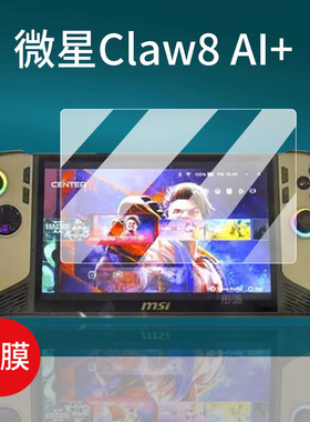 适用微星Claw8 AI+掌机贴膜8寸屏幕膜CLAW a1m游戏机保护膜Claw8AI+贴膜微星claw钢化膜2024新款7寸MSI防指纹