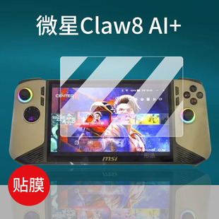 适用微星Claw8 AI+掌机贴膜8寸屏幕膜CLAW a1m游戏机保护膜Claw8AI+贴膜微星claw钢化膜2024新款7寸MSI防指纹