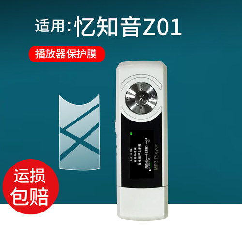 适用于忆知音Z01保护膜U盘忆知音Z02贴膜MP3播放器屏幕膜z01英语运动蓝牙mp3直插录音笔非钢化膜歌词USB配件