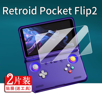适用于Retroid Pocket Flip2翻盖掌机贴膜Flip2游戏机保护膜5.5寸游戏掌机屏幕膜街机非钢化膜AR增透防刮护眼