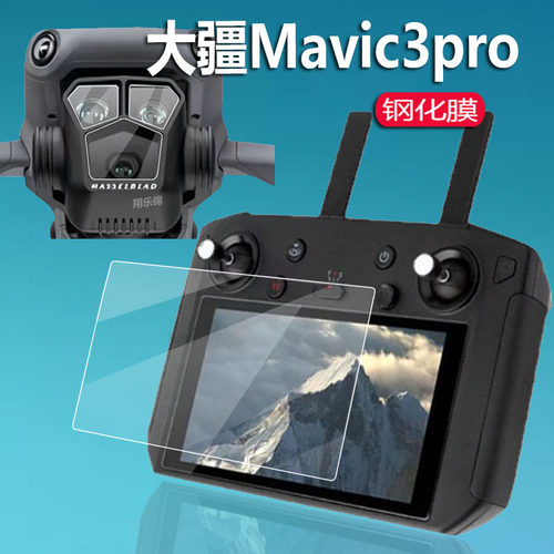 适用大疆Mavic3pro钢化膜