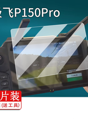 适用极飞P150Pro遥控器钢化膜P60Pro贴膜P150保护膜P200航拍SRC5农业无人机屏幕膜2025款升级款带屏遥控贴膜
