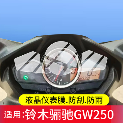 适用铃木骊驰GW250摩托车仪表膜GW250-A屏幕保护膜GW250F液晶贴膜显示表盘非钢化膜防刮踏板车改装配件水凝膜