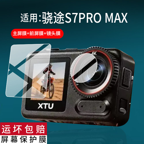 适用骁途S7PRO MAX运动相机贴膜s7promax保护膜骁途数码相机贴膜传感器骑行镜头膜4K摩托车记录仪屏幕非钢化