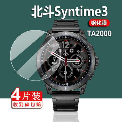 北斗syntime3钢化膜三代屏幕膜