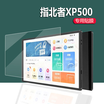 适用指北者XP500阅谱器贴膜
