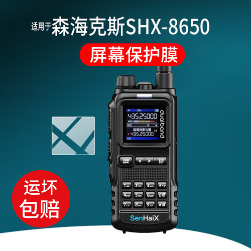 适用于森海克斯SHX-8650对讲机贴膜8900/8800Pro手持对讲机保护膜8600Pro户外手台GT-12Pro对频屏幕非钢化膜