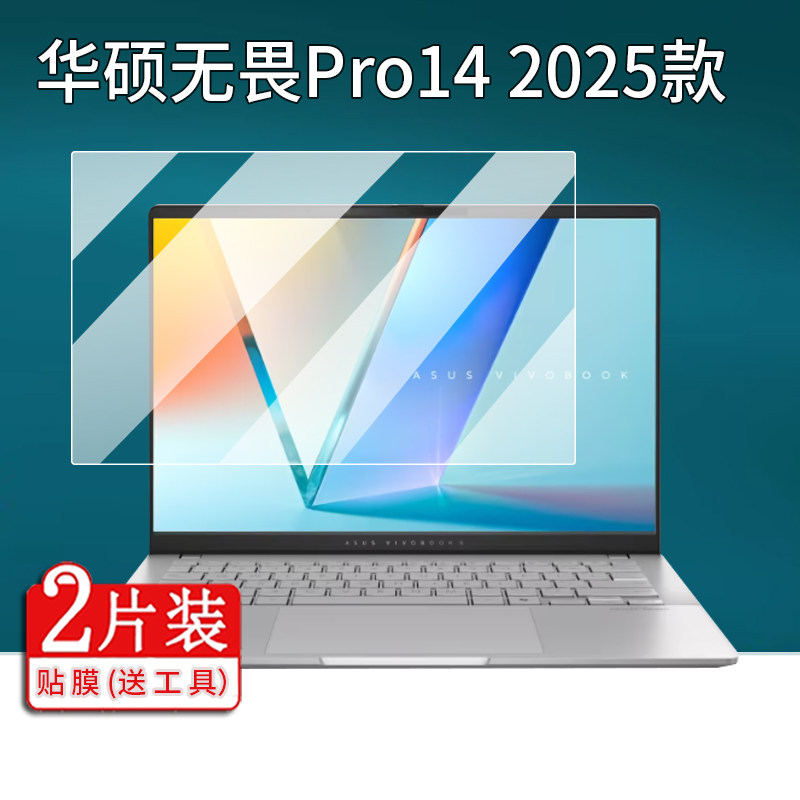 适用华硕无畏Pro14 2025款笔记本贴膜华硕Pro14笔记本电脑保护膜14英寸屏幕非钢化膜AR增透套壳电脑包防刮
