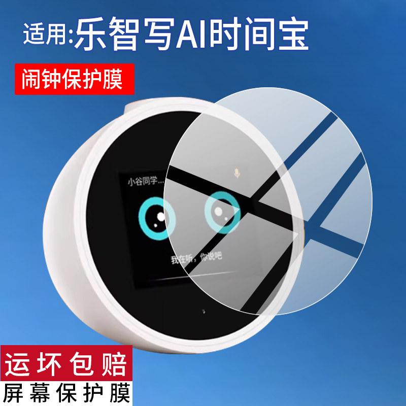 适用乐智写AI时间宝机器人贴膜乐智写002智能闹钟保护膜英语学习机屏幕膜2026款儿童玩具时间管理器非钢化膜,3C数码配件,手机贴膜,淘宝优惠券,粉丝福利购,淘宝优惠卷