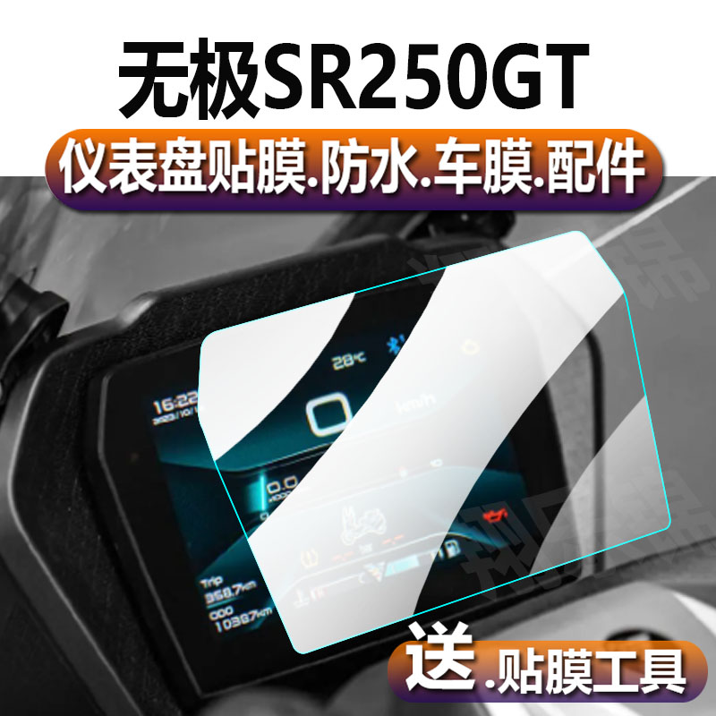 隆鑫无极SR250GT摩托车仪表膜无极sr250gtPro机车表盘保护膜23款踏板车显示屏钢化膜改装配件灯贴纸液晶贴膜