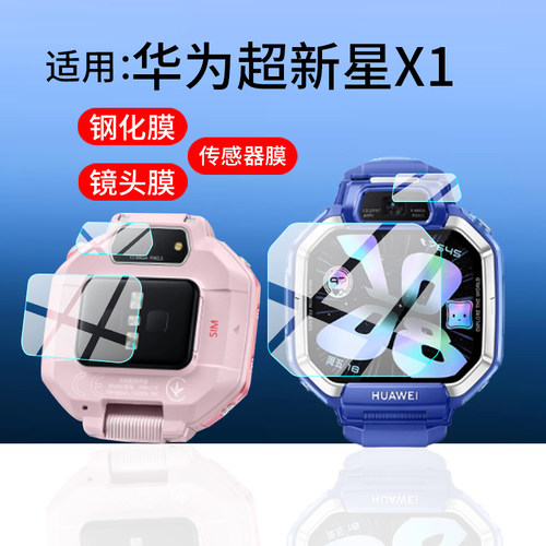 适用华为超新星X1手表钢化膜X1Pro保护膜KTY-L10新品x1镜头膜Watch Kids国际版背后传感器膜儿童电话屏幕玻璃