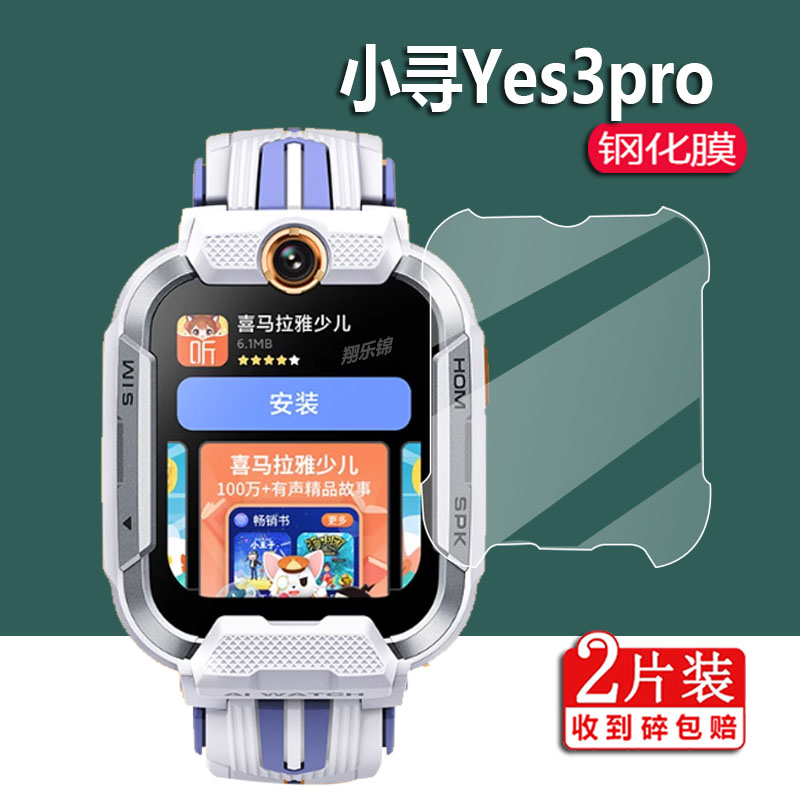 适用小寻Yes3pro手表钢化膜