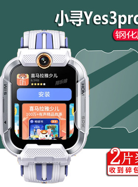 适用小寻Yes3pro手表钢化膜Y3Pro手表贴膜小寻Z9Pro儿童电话小寻Yes3proSTSR腕表玻璃x5保护膜XPSWY004屏幕膜