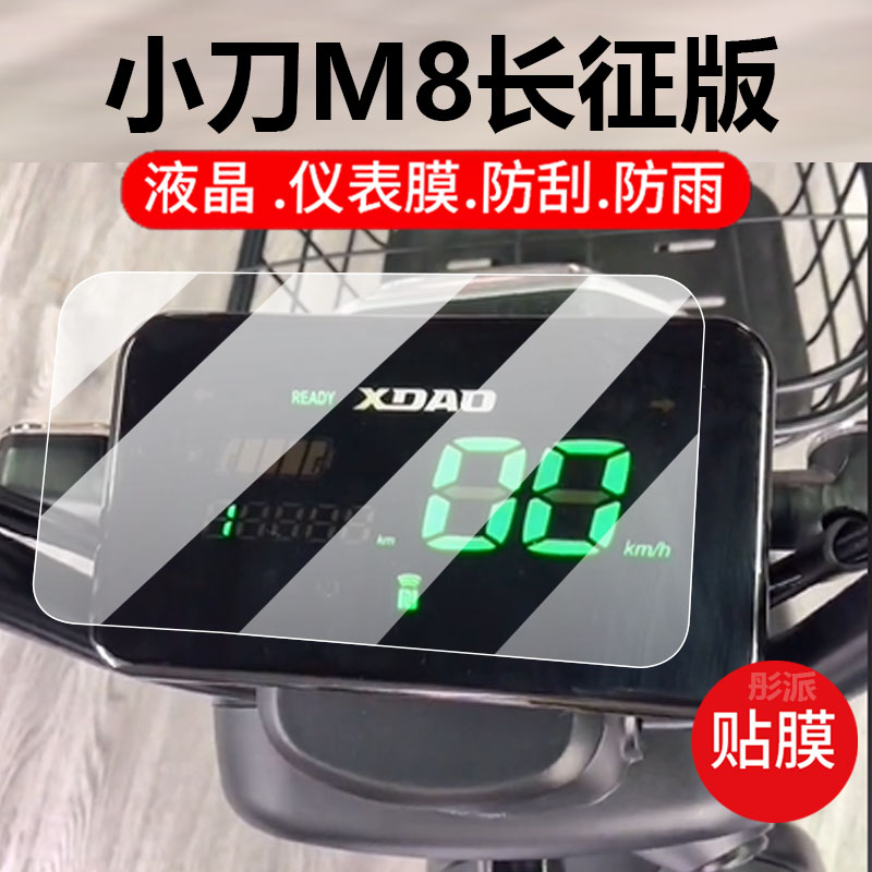 适用小刀M8长征版电动车仪表膜小刀m8保护膜领航版显示屏幕非钢化膜新款摩托液晶贴膜电瓶脚垫套壳罩配件灯纸