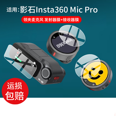 适用影石Insta360 Mic Pro钢化膜MicPro发射器玻璃无线领夹式麦克风保护膜影石MicAir直播收音接收器屏幕贴膜