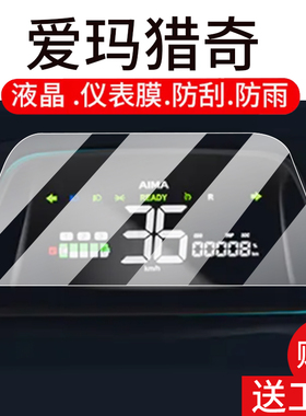 适用爱玛猎奇电动车仪表膜爱玛猎骑85液晶盘贴膜FB56显示屏非钢化膜TDR6082Z摩托保护壳套电瓶车配件灯罩防雨