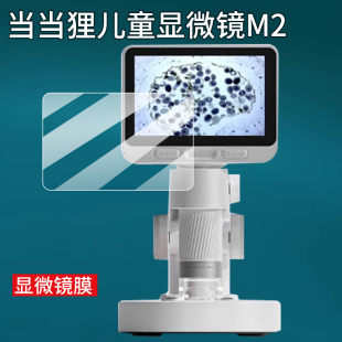 适用于当当狸智能显微镜M2贴膜M2A/M2B/M2C电子显微镜保护膜儿童玩具屏幕膜AR学生科普教学可看细菌非钢化膜