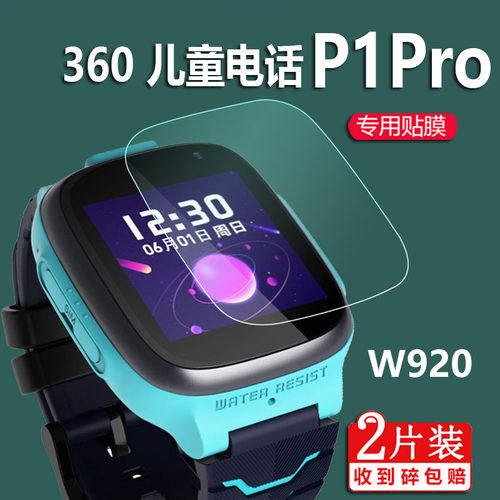 适用360儿童电话手表P1Pro贴膜