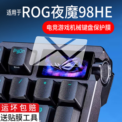 适用ROG夜魔98HE磁轴键盘贴膜98he电竞游戏键盘保护膜OLED彩屏25新款8K三模无线客制化机械键盘屏幕非钢化膜