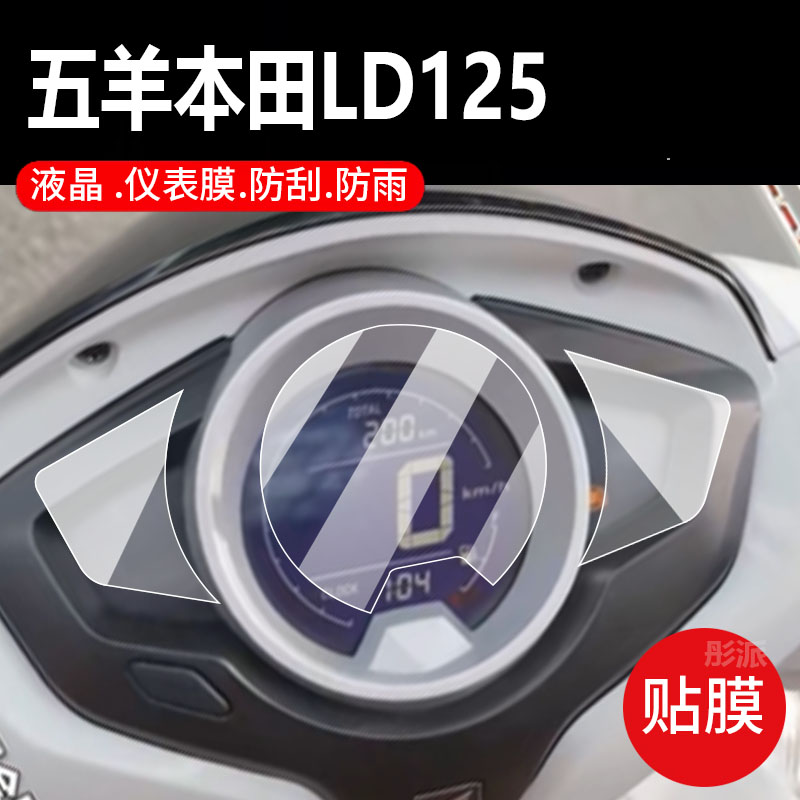 适用五羊本田LD125摩托车仪表膜LD125LINK液晶盘贴膜裂刃NS125RX保护膜2024新款显示屏幕非钢化踏板配件灯纸