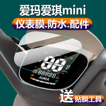 适用爱玛爱琪mini电动车仪表膜QB50液晶贴膜QB50ZZ保护膜迷你显示屏幕非钢化膜新品摩托电瓶车脚垫表盘配件灯